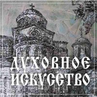 ДУХОВНОЕ ИСКУССТВО