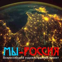 МЫ - РОССИЯ !