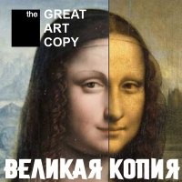 The GREAT ART COPY : ВЕЛИКАЯ КОПИЯ