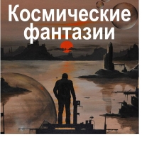 КОСМИЧЕСКИЕ ФАНТАЗИИ Международная выставка футуристического искусства