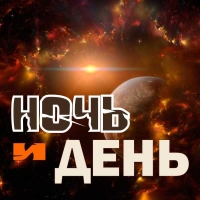 «НОЧЬ и ДЕНЬ»