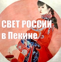 СВЕТ РОССИИ в Пекине (俄罗斯艺术之光)