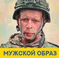 МУЖСКОЙ ОБРАЗ Международная выставка-конкурс современного искусства