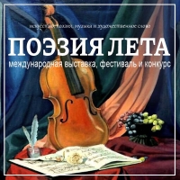 ПОЭЗИЯ ЛЕТА
