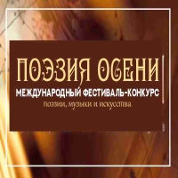 ПОЭЗИЯ ОСЕНИ (живопись, поэзия, музыка)