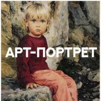 АРТ-ПОРТРЕТ 