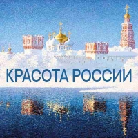 КРАСОТА РОССИИ Международная выставка-конкурс современного искусства