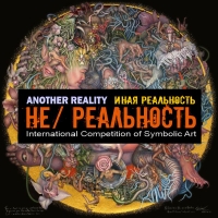 НЕ/ РЕАЛЬНОСТЬ - ИНАЯ РЕАЛЬНОСТЬ Международная выставка-конкурс символического искусства