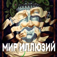 МИР ИЛЛЮЗИЙ Международная выставка-конкурс символического искусства