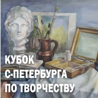 КУБОК САНКТ-ПЕТЕРБУРГА ПО ТВОРЧЕСТВУ