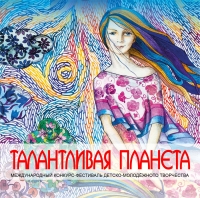 ТАЛАНТЛИВАЯ ПЛАНЕТА