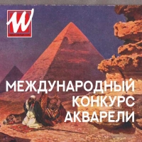 WATERCOLORium (Египет) Международный конкурс акварели